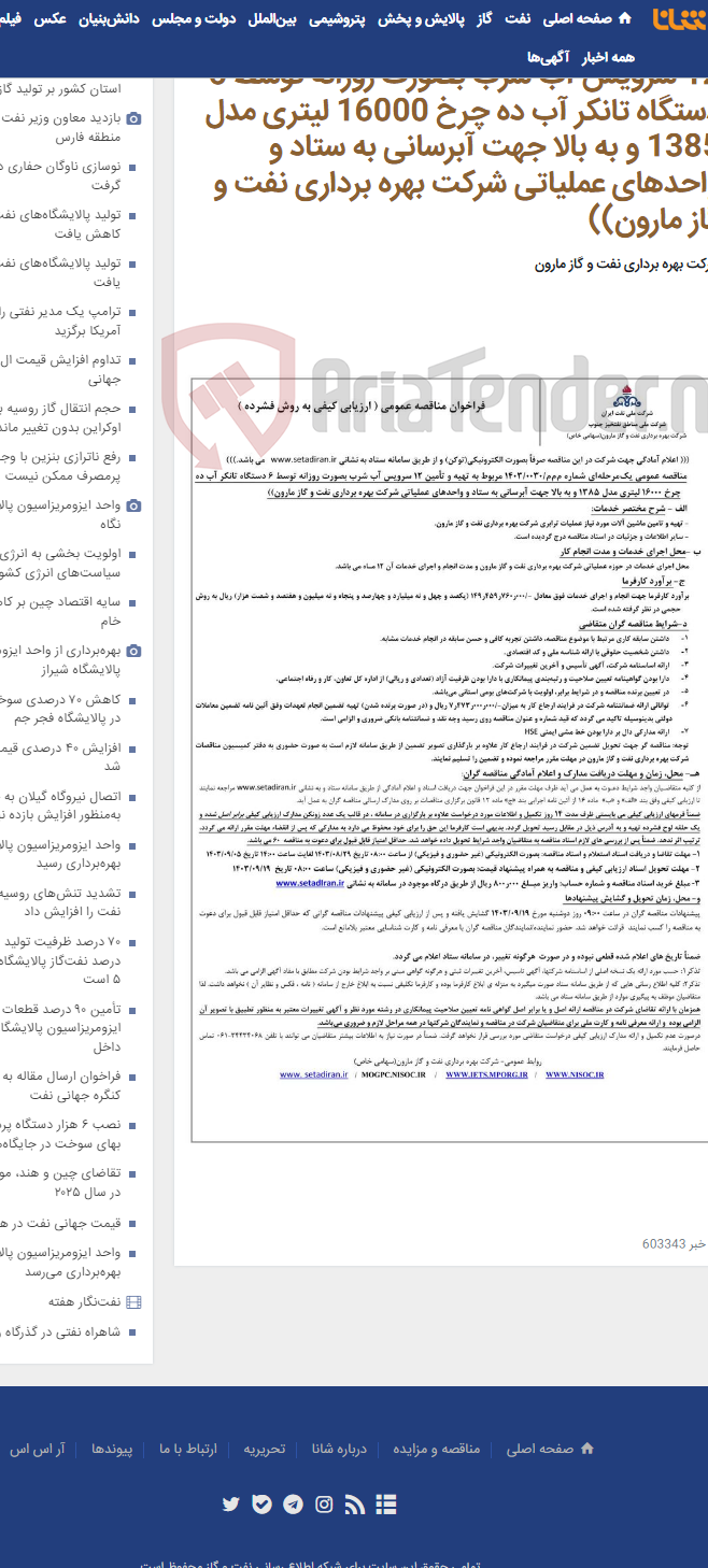تصویر کوچک آگهی م م م/0030/1403 مربوط به تهیه و تأمین 12 سرویس آب شرب بصورت روزانه توسط 6 دستگاه تانکر آب ده چرخ 16000 لیتری مدل 1385 و به بالا جهت آبرسانی به ستاد و واحدهای عملیاتی شرکت بهره برداری نفت و گاز مارون))