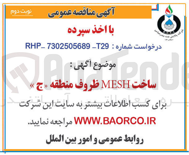 تصویر کوچک آگهی ساخت MESH ظروف منطقه « ج »