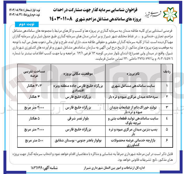 تصویر کوچک آگهی مشارکت در احداث سایت ساماندهی تولید قطعات بتنی و تیرچه بلوک به مساحت 5هکتار 
