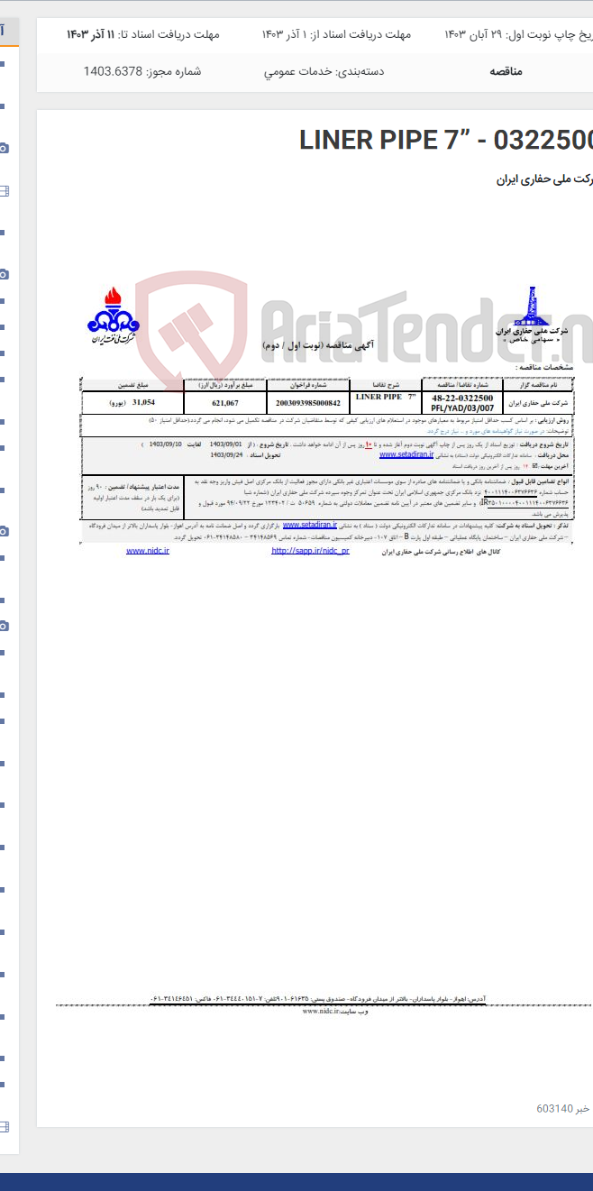 تصویر کوچک آگهی LINER PIPE 7” - 0322500