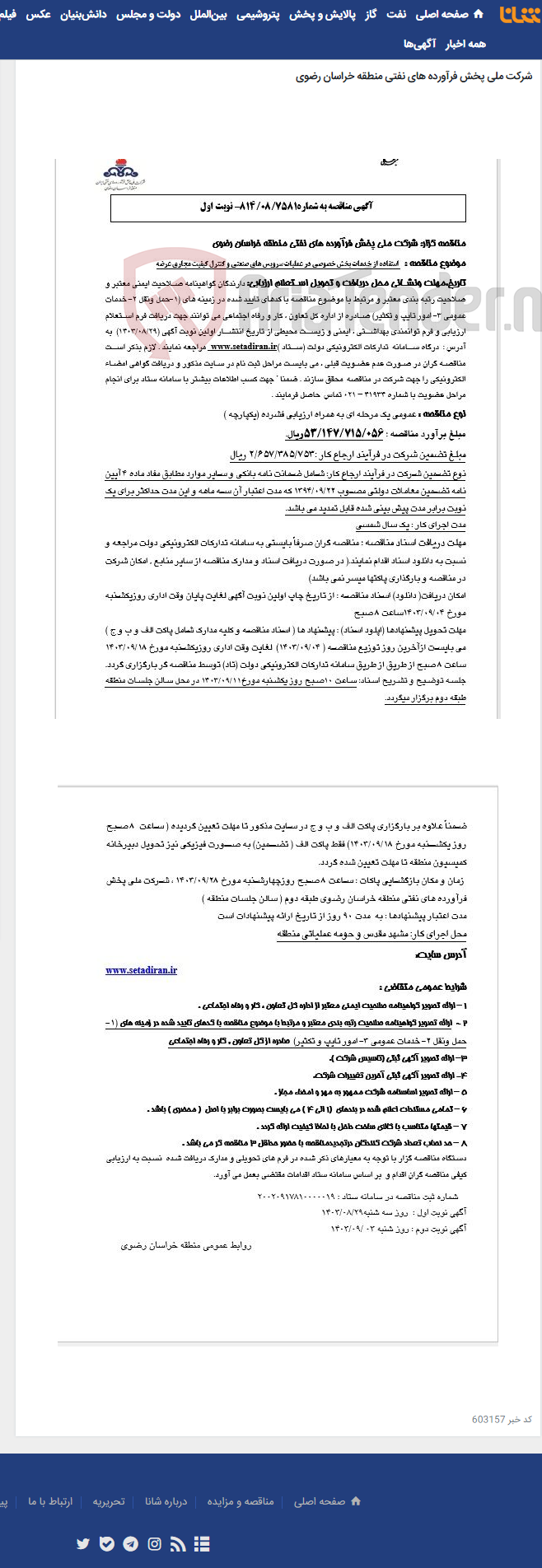 تصویر کوچک آگهی استفاده از خدمات بخش خصوصی در عملیات سرویس های صنعتی و کنترل کیفیت مجاری عرضه