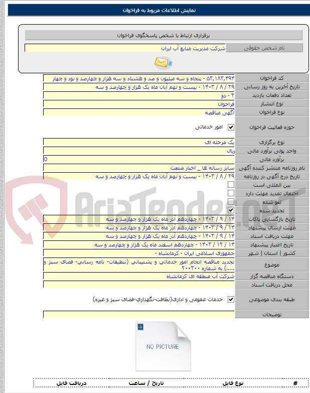 تصویر کوچک آگهی تجدید مناقصه انجام امور خدماتی‌ و پشتیبانی‌ (تنظیفات- نامه رسانی- فضای سبز و .....) به شماره ۲۰۰۳۰۰