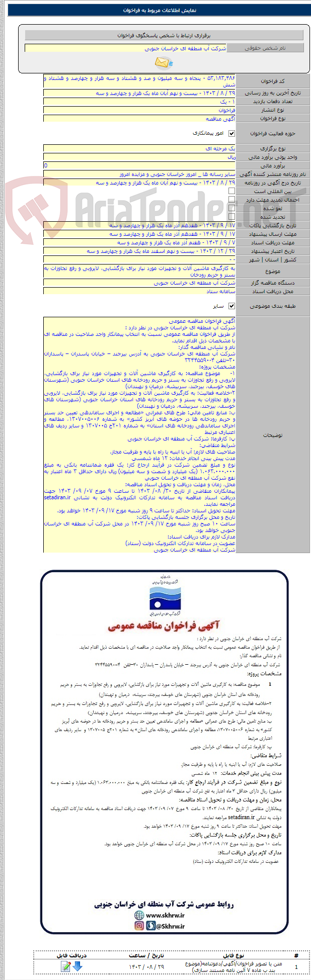 تصویر کوچک آگهی به کارگیری ماشین آلات و تجهیزات مورد نیاز برای بازگشایی، لایروبی و رفع تجاوزات به بستر و حریم رودخان