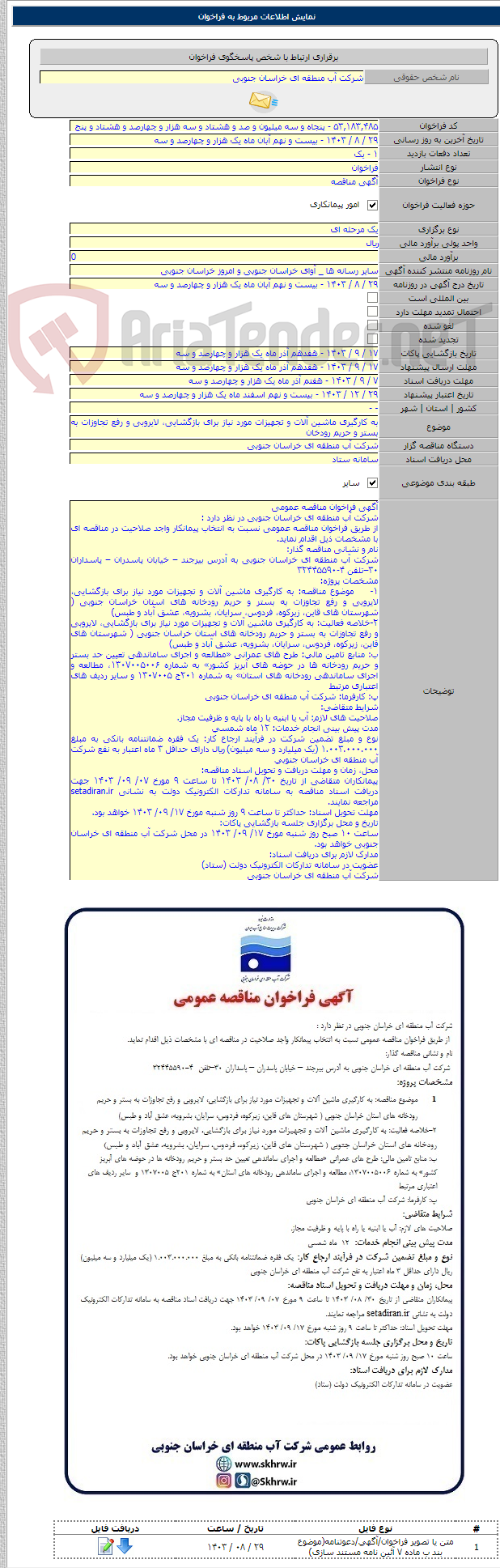 تصویر کوچک آگهی به کارگیری ماشین آلات و تجهیزات مورد نیاز برای بازگشایی، لایروبی و رفع تجاوزات به بستر و حریم رودخان