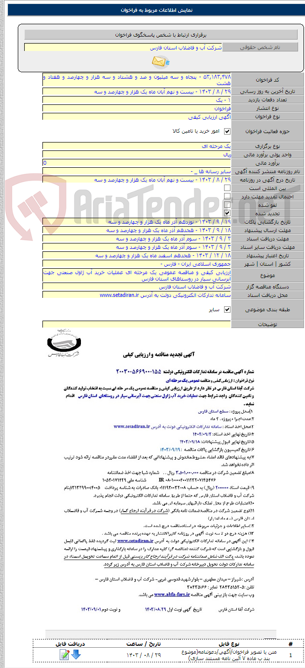 تصویر کوچک آگهی ارزیابی کیفی و مناقصه عمومی یک مرحله ای عملیات خرید آب ژاول صنعتی جهت آبرسانی سیار در روستاهای استان فارس
