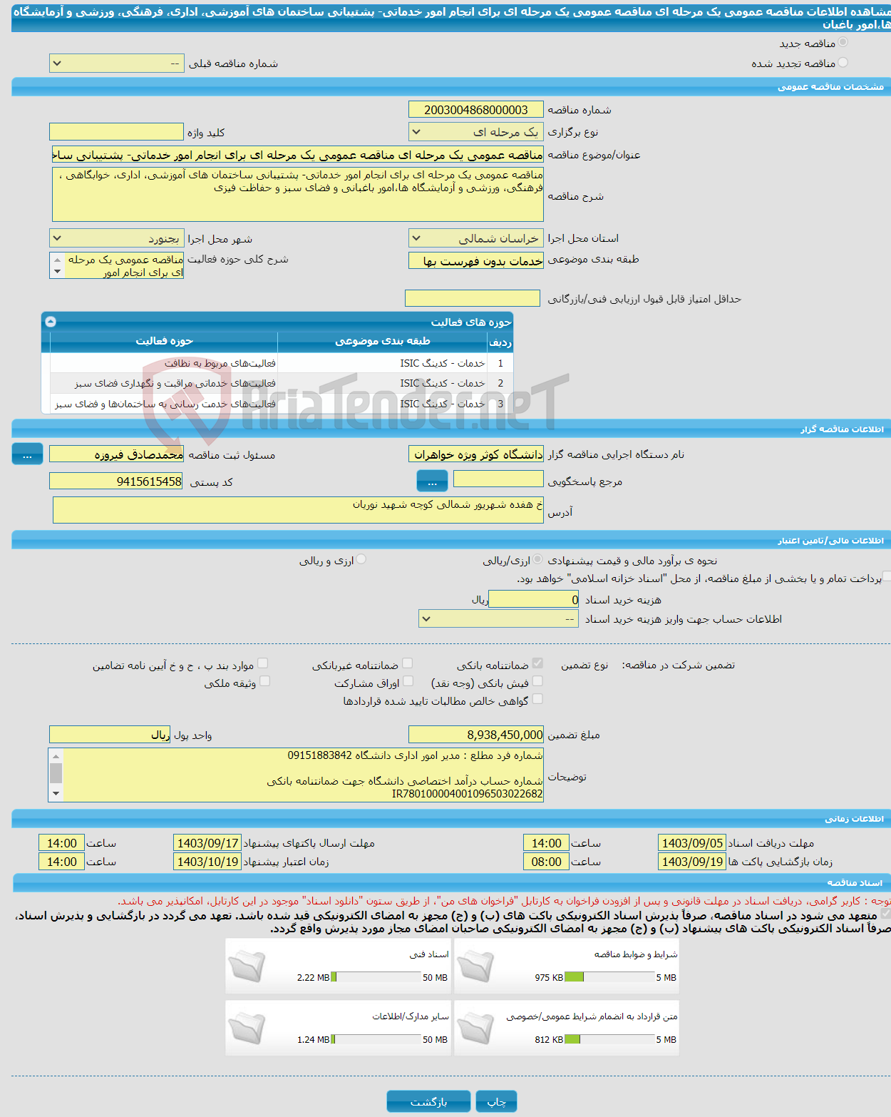 تصویر کوچک آگهی مناقصه عمومی یک مرحله ای مناقصه عمومی یک مرحله ای برای انجام امور خدماتی- پشتیبانی ساختمان های آموزشی، اداری، فرهنگی، ورزشی و آزمایشگاه ها،امور باغبان