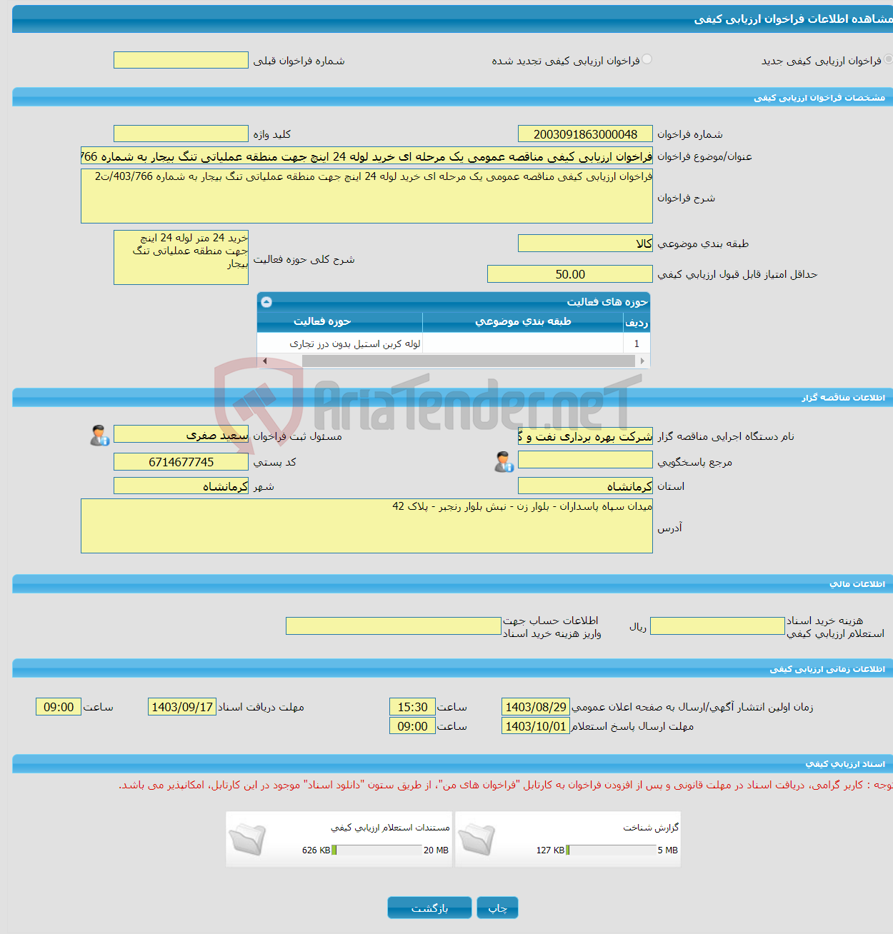 تصویر کوچک آگهی فراخوان ارزیابی کیفی مناقصه عمومی یک مرحله ای خرید لوله 24 اینچ جهت منطقه عملیاتی تنگ بیجار به شماره 403/766/ت2