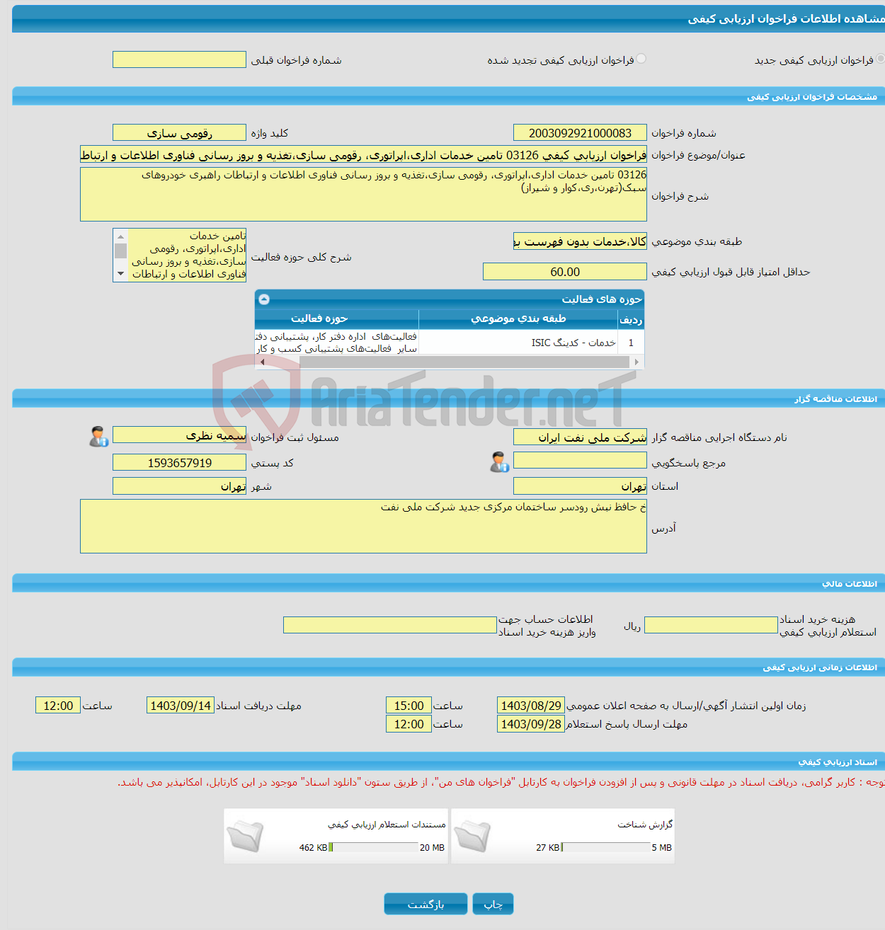 تصویر کوچک آگهی فراخوان ارزیابی کیفی 03126 تامین خدمات اداری،اپراتوری، رقومی سازی،تغذیه و بروز رسانی فناوری اطلاعات و ارتباطات راهبری خودروهای سبک(تهرن،ری،کوار و شیراز