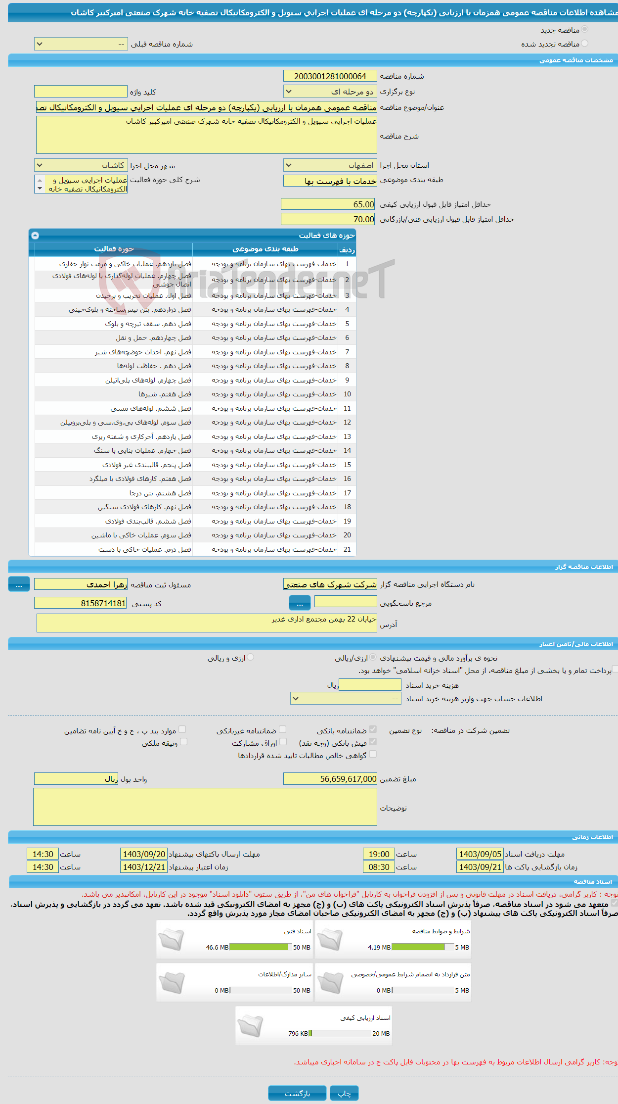 تصویر کوچک آگهی مناقصه عمومی همزمان با ارزیابی (یکپارچه) دو مرحله ای عملیات اجرایی سیویل و الکترومکانیکال تصفیه خانه شهرک صنعتی امیرکبیر کاشان