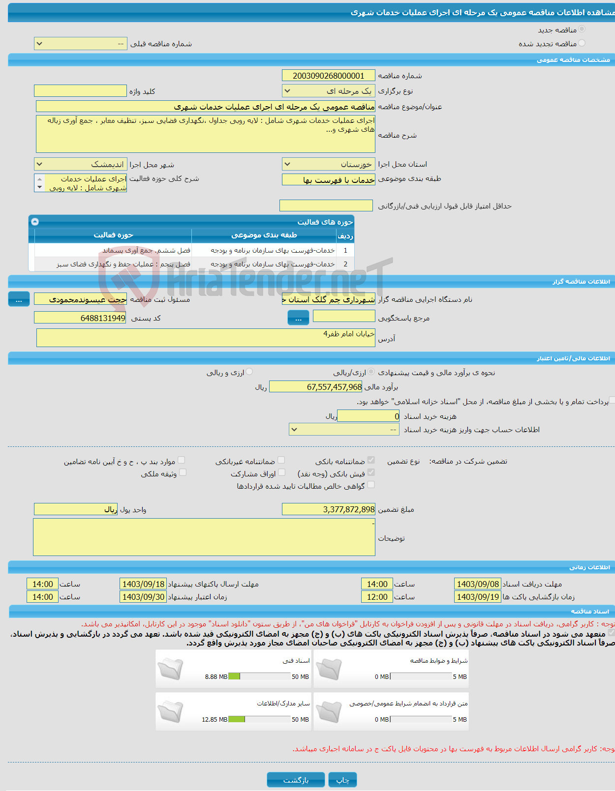 تصویر کوچک آگهی مناقصه عمومی یک مرحله ای اجرای عملیات خدمات شهری