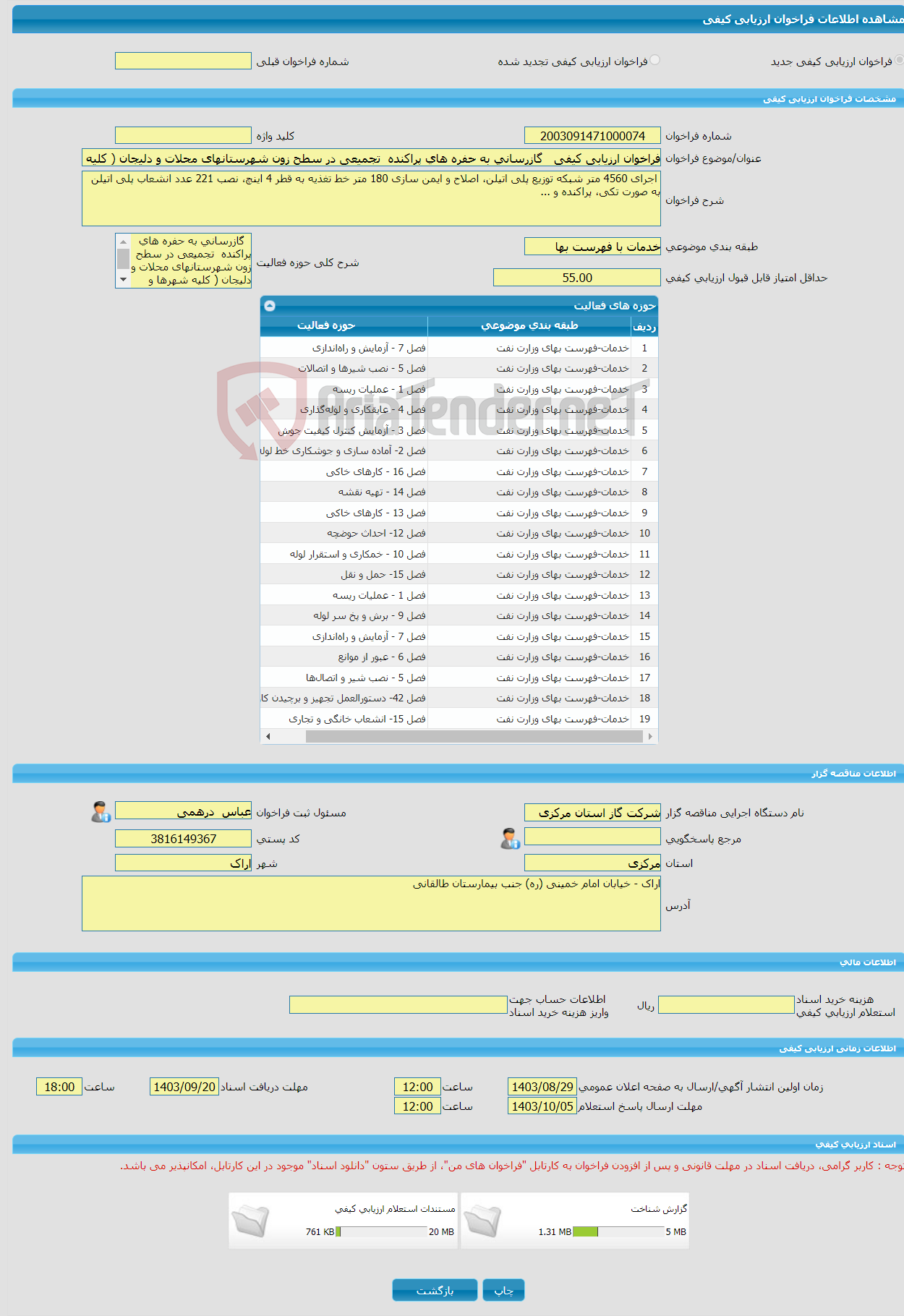 تصویر کوچک آگهی فراخوان ارزیابی کیفی گازرسانی به حفره های پراکنده تجمیعی در سطح زون شهرستانهای محلات و دلیجان ( کلیه شهرها و روستاهای گازدار تابعه)