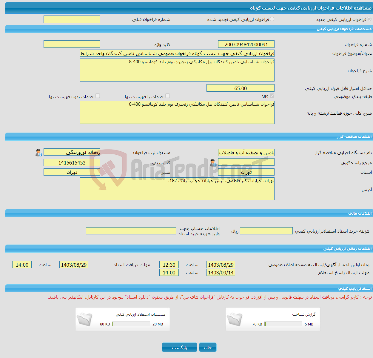 تصویر کوچک آگهی فراخوان ارزیابی کیفی جهت لیست کوتاه فراخوان عمومی شناسایی تامین کنندگان واجد شرایط بیل مکانیکی زنجیری