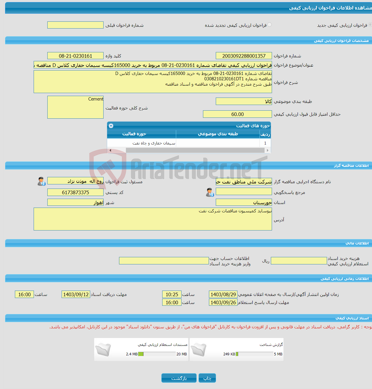 تصویر کوچک آگهی فراخوان ارزیابی کیفی تقاضای شماره 0230161-21-08 مربوط به خرید 165000کیسه سیمان حفاری کلاس D مناقصه شماره 0308210230161DT1