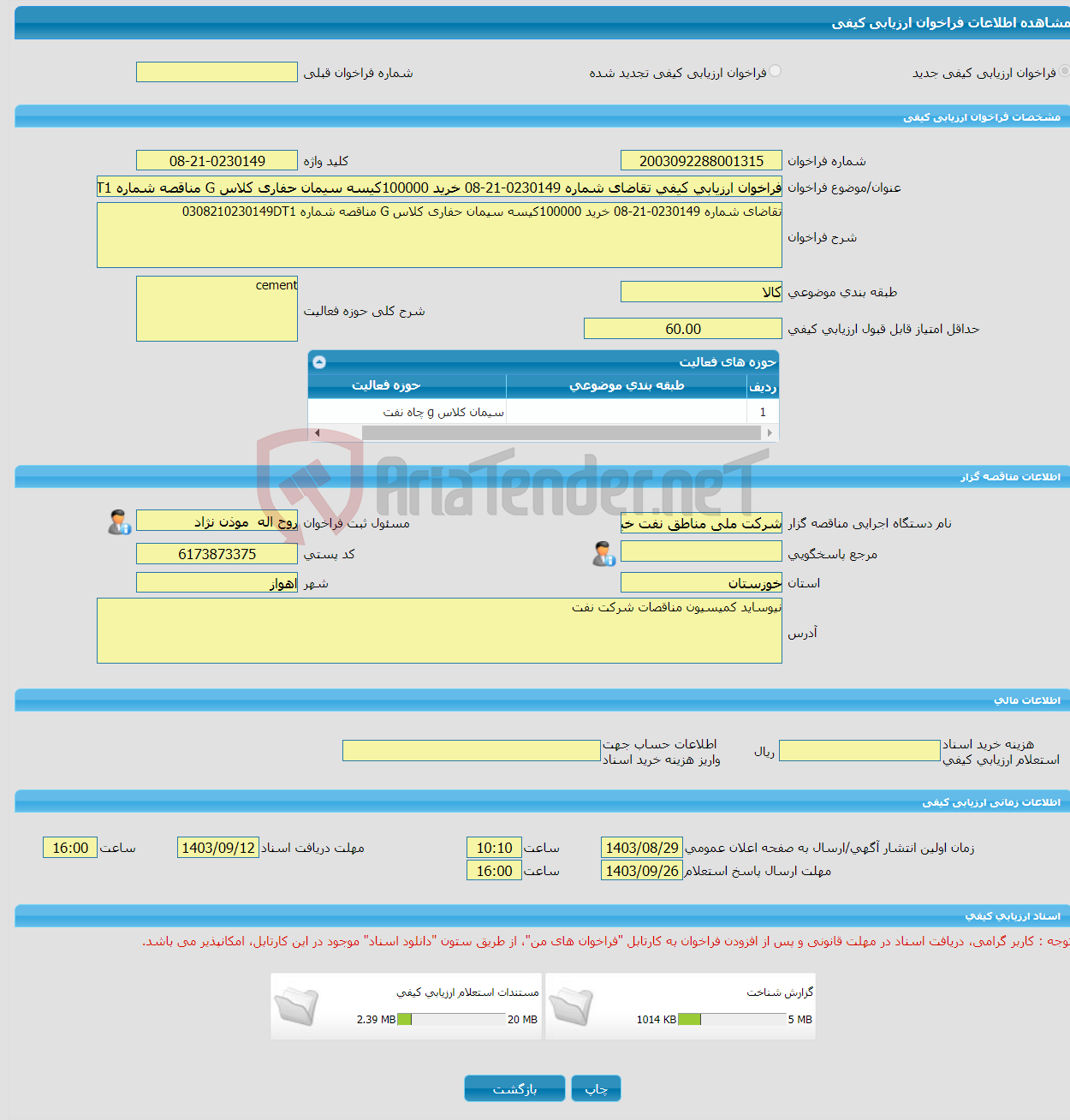 تصویر کوچک آگهی فراخوان ارزیابی کیفی تقاضای شماره 0230149-21-08 خرید 100000کیسه سیمان حفاری کلاس G مناقصه شماره 0308210230149DT1