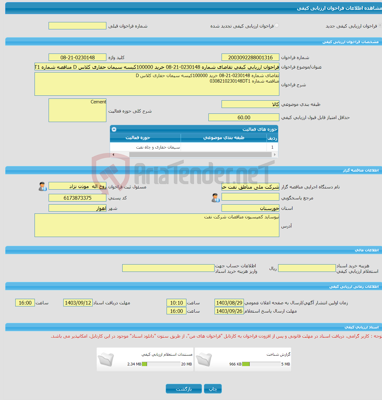 تصویر کوچک آگهی فراخوان ارزیابی کیفی تقاضای شماره 0230148-21-08 خرید 100000کیسه سیمان حفاری کلاس D مناقصه شماره 0308210230148DT1