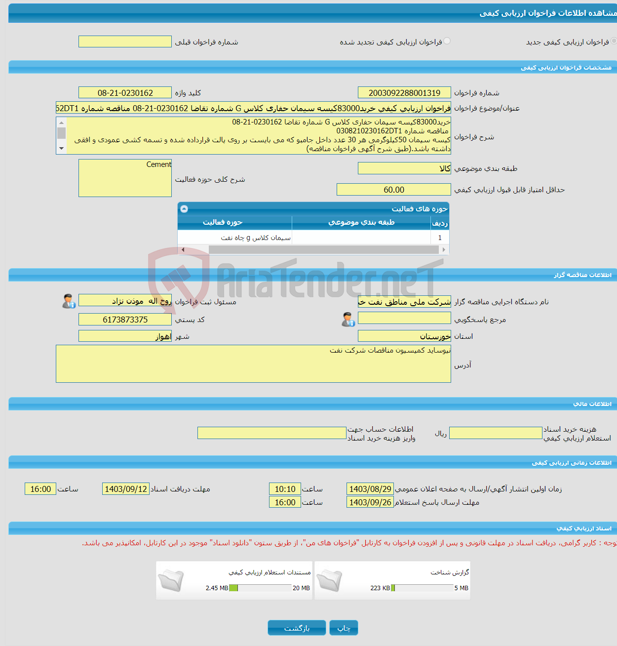 تصویر کوچک آگهی فراخوان ارزیابی کیفی خرید83000کیسه سیمان حفاری کلاس G شماره تقاضا 0230162-21-08 مناقصه شماره 0308210230162DT1