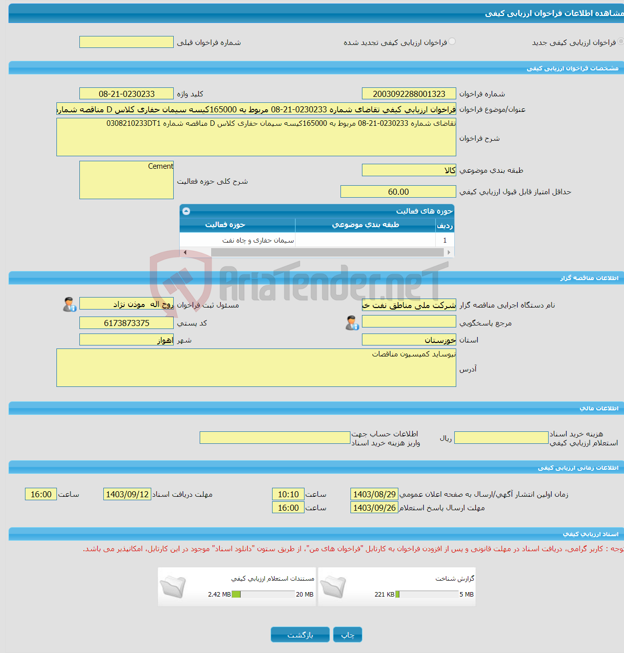 تصویر کوچک آگهی فراخوان ارزیابی کیفی تقاضای شماره 0230233-21-08 مربوط به 165000کیسه سیمان حفاری کلاس D مناقصه شماره 0308210233DT1