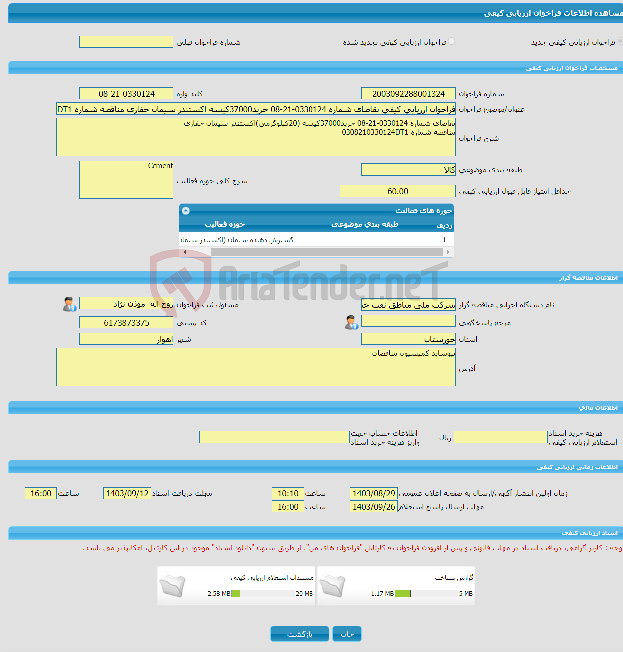 تصویر کوچک آگهی فراخوان ارزیابی کیفی تقاضای شماره 0330124-21-08 خرید37000کیسه اکستندر سیمان حفاری مناقصه شماره 0308210330124DT1