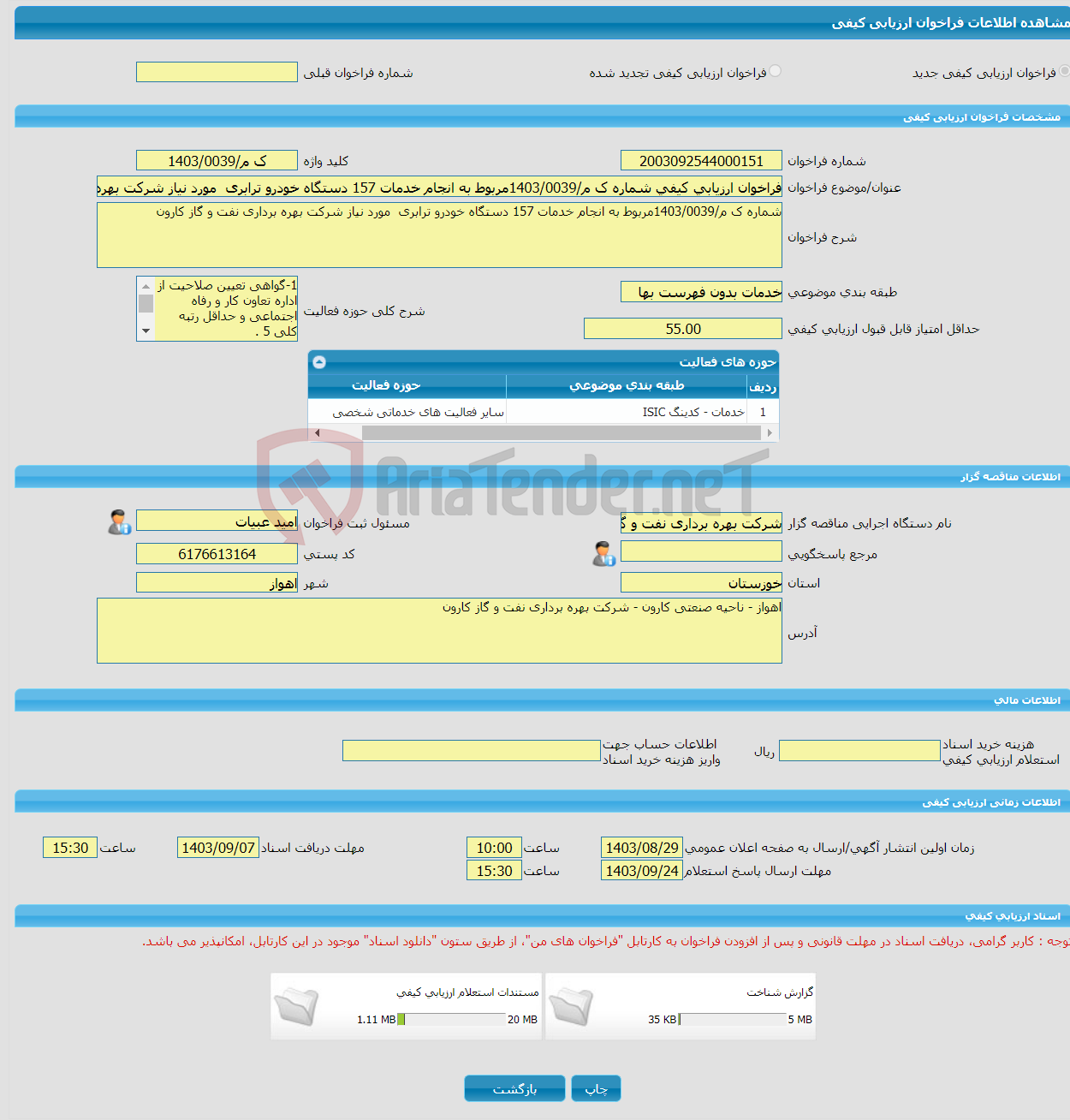 تصویر کوچک آگهی فراخوان ارزیابی کیفی شماره ک م/1403/0039مربوط به انجام خدمات 157 دستگاه خودرو ترابری مورد نیاز شرکت بهره برداری نفت و گاز کارون