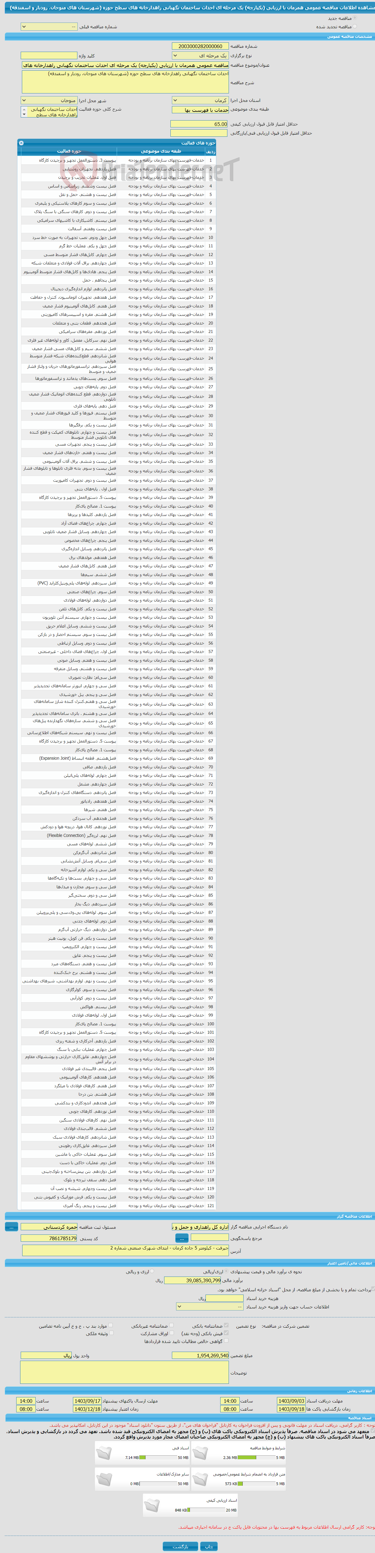 تصویر کوچک آگهی مناقصه عمومی همزمان با ارزیابی (یکپارچه) یک مرحله ای احداث ساختمان نگهبانی راهدارخانه های سطح حوزه (شهرستان های منوجان، رودبار و اسفندقه)