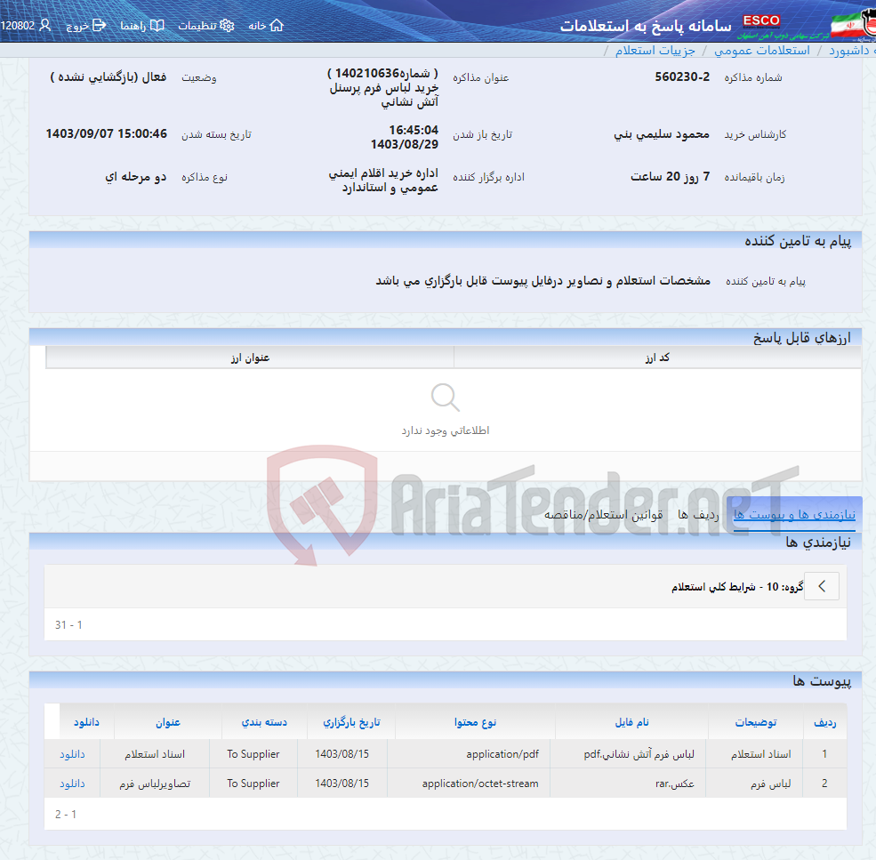 تصویر کوچک آگهی ( شماره140210636 ) خرید لباس فرم پرسنل آتش نشانی