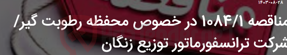 تصویر کوچک آگهی مناقصه 1084/1 در خصوص محفظه رطوبت گیر/ شرکت ترانسفورماتور توزیع زنگان