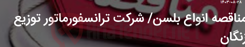 تصویر کوچک آگهی مناقصه انواع بلسن/ شرکت ترانسفورماتور توزیع زنگان