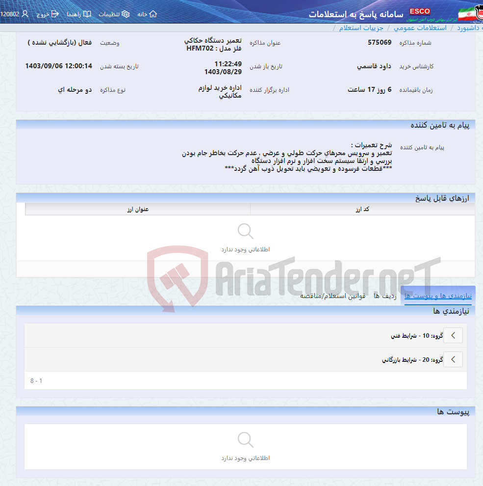 تصویر کوچک آگهی تعمیر دستگاه حکاکی فلز مدل : HFM702