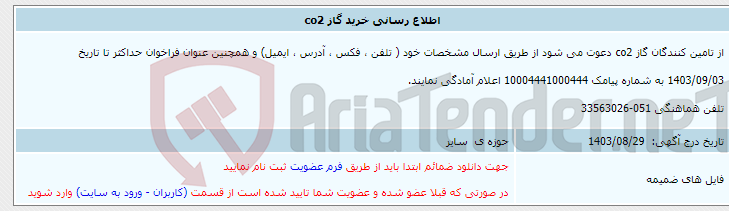 تصویر کوچک آگهی اطلاع رسانی خرید گاز co2