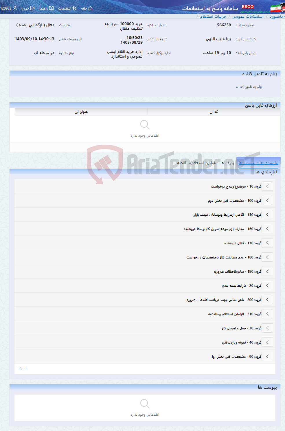 تصویر کوچک آگهی خرید 100000 مترپارچه تنظیف-متقال