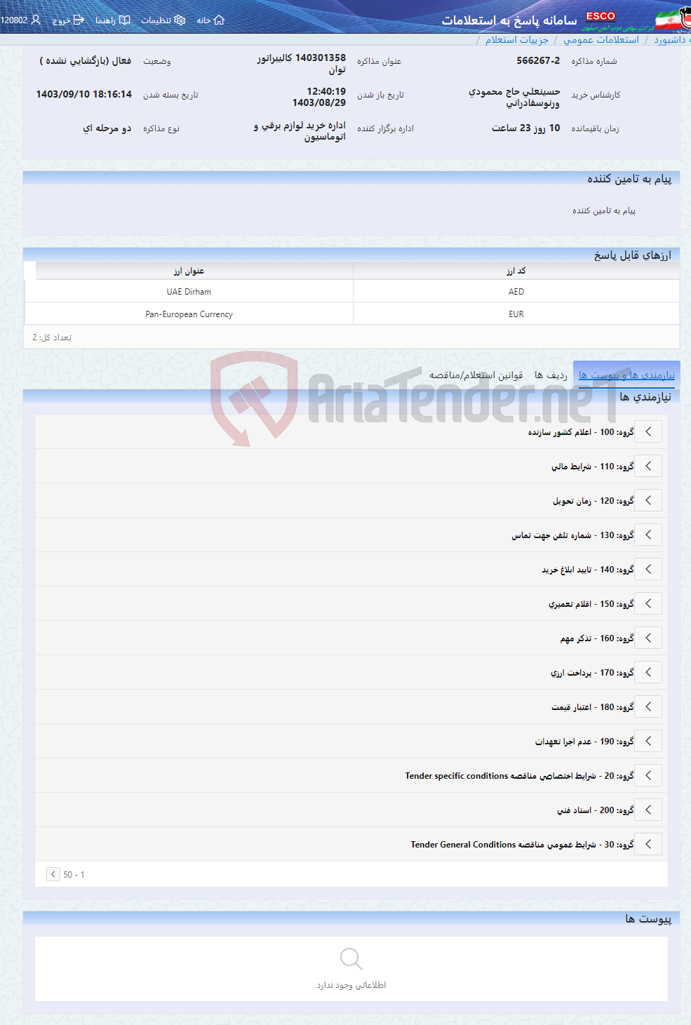 تصویر کوچک آگهی 140301358 کالیبراتور توان