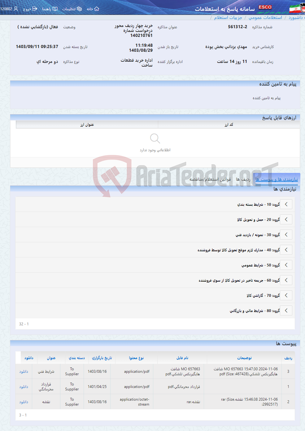 تصویر کوچک آگهی خرید چهار ردیف محور درخواست شماره 140210761