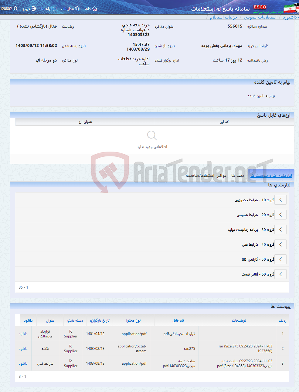 تصویر کوچک آگهی خرید تیغه قیچی درخواست شماره 140303323