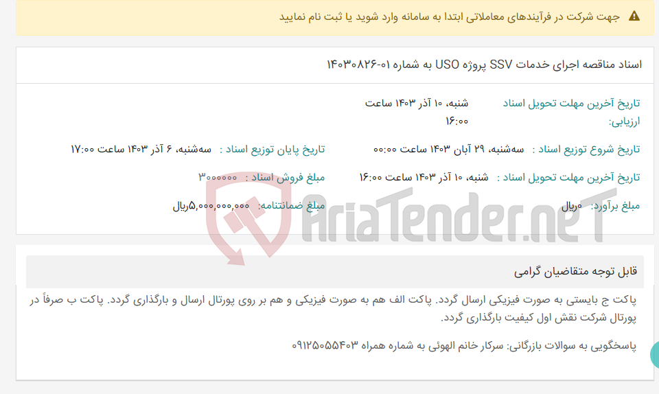 تصویر کوچک آگهی اسناد مناقصه اجرای خدمات SSV پروژه USO به شماره 01-14030826