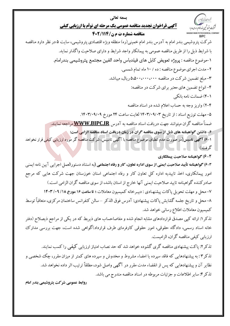 تصویر کوچک آگهی مناقصه شماره ت م ن/۱۱۴/۴۰۲ : پروژه تعویض کابل های فیلدباس واحد الفین مجتمع پتروشیمی بندرامام.