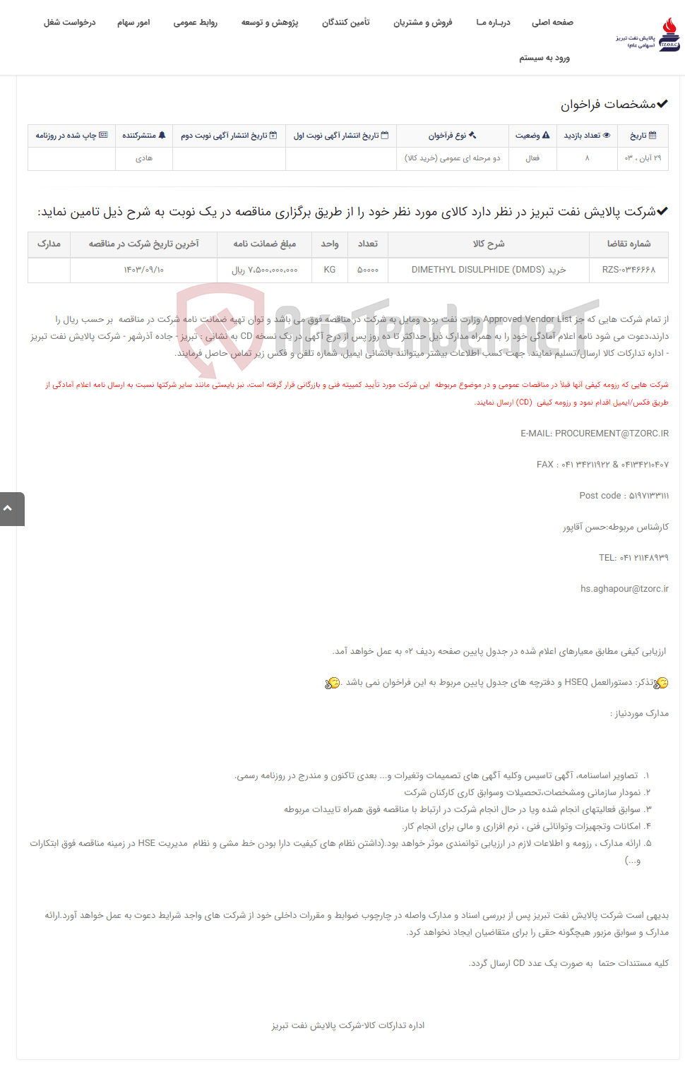 تصویر کوچک آگهی تقاضای RZS-0346668 خرید DIMETHYL DISULPHIDE (DMDS)