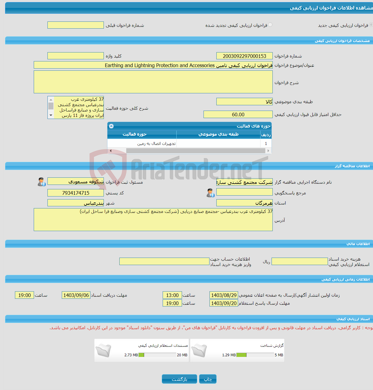 تصویر کوچک آگهی فراخوان ارزیابی کیفی تامین Earthing and Lightning Protection and Accessories
