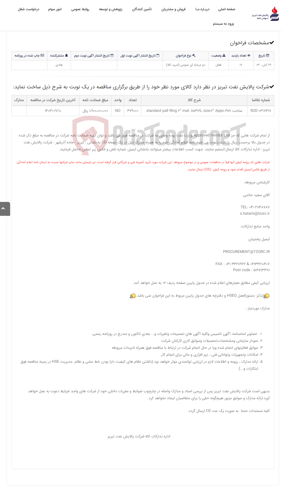تصویر کوچک آگهی تقاضای RZD-0317417 ساخت "Standard Pall Ring 2