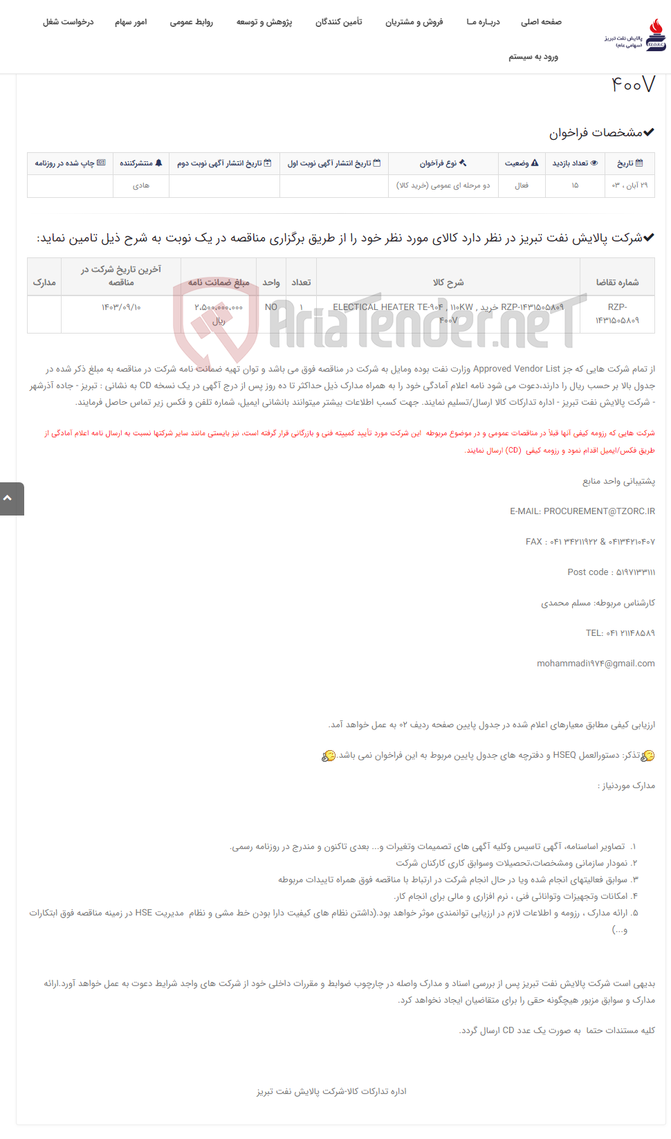 تصویر کوچک آگهی تقاضایRZP-1431505809 خرید ELECTICAL HEATER TE-904 , 110KW , 400V