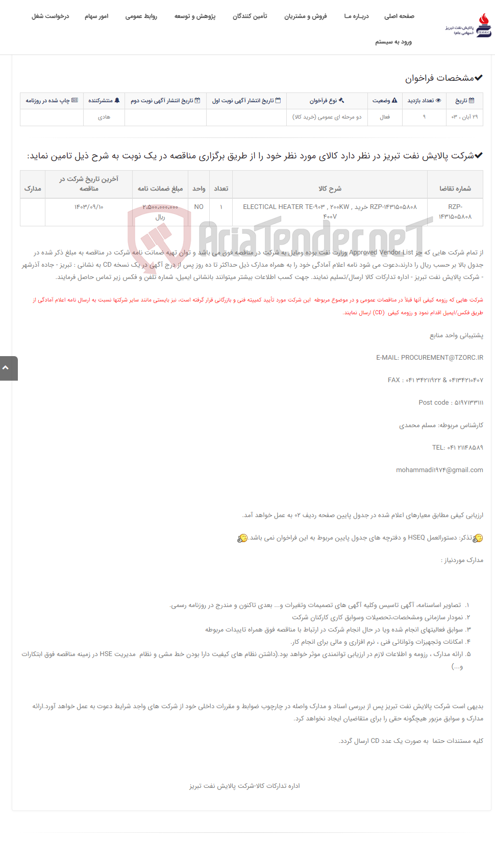 تصویر کوچک آگهی تقاضایRZP-1431505808 خرید ELECTICAL HEATER TE-903 , 200KW , 400V