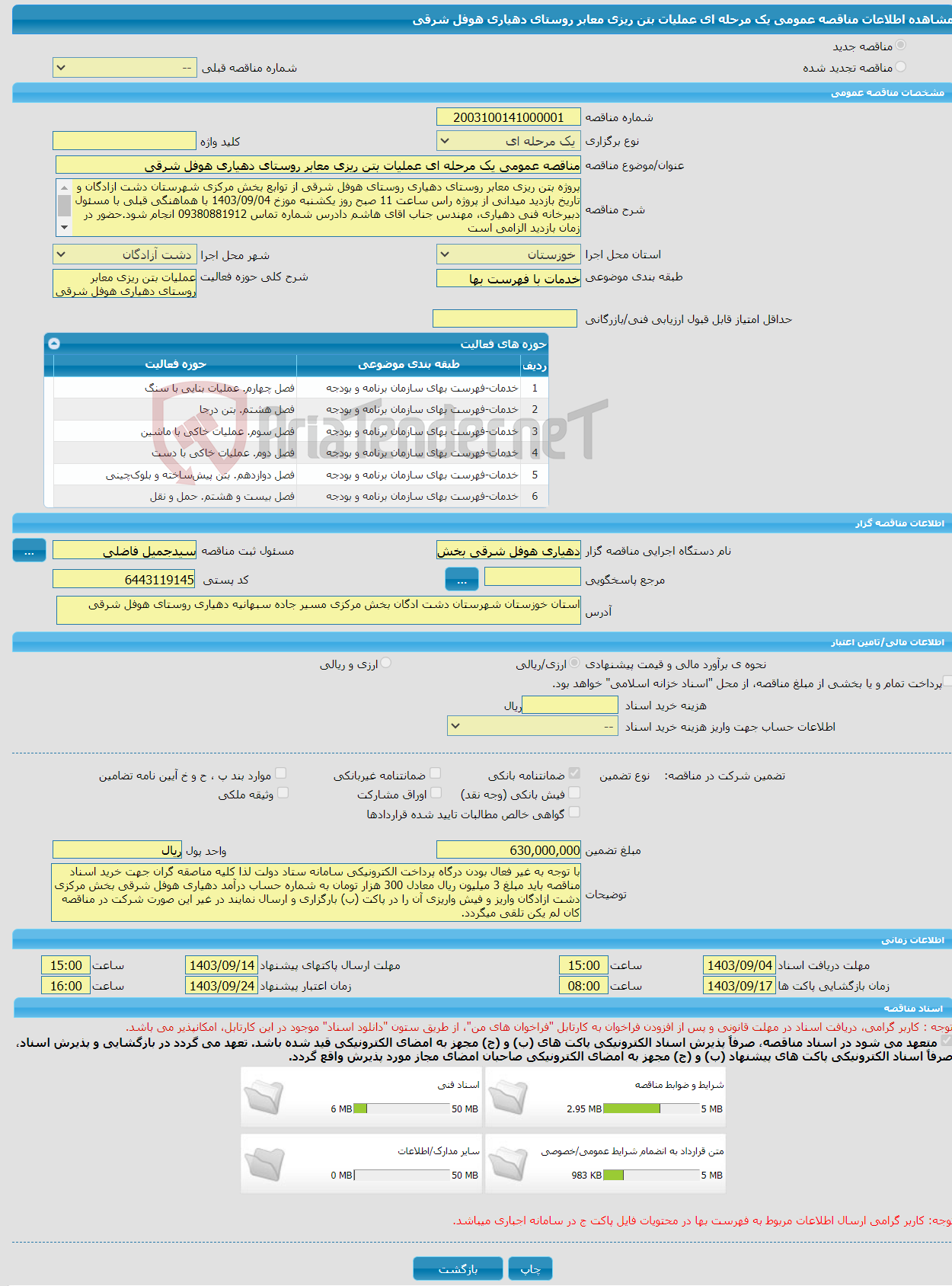 تصویر کوچک آگهی مناقصه عمومی یک مرحله ای عملیات بتن ریزی معابر روستای دهیاری هوفل شرقی 