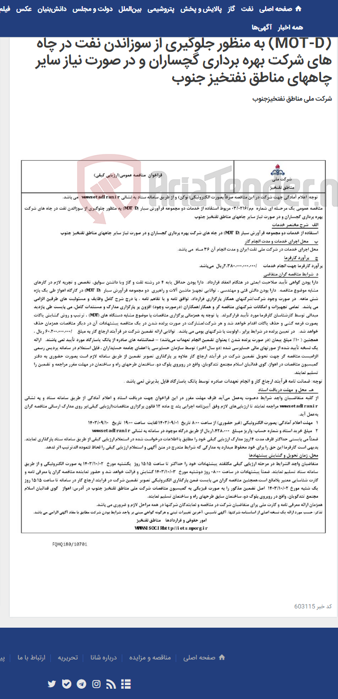 تصویر کوچک آگهی مناقصه عمومی یک مرحـله ای شماره م‌م/0216/ 03 مربوط استفاده از خدمات دو مجموعه فرآورش سیار (MOT-D) به منظور جلوگیری از سوزاندن نفت در چاه های شرکت بهره برداری گچساران و در صورت نیاز سایر چاههای مناطق نفتخیز جنوب