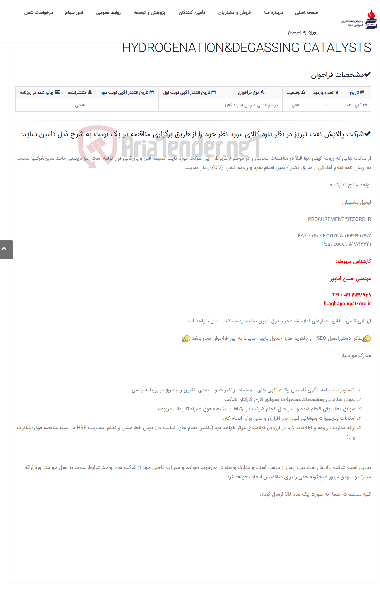 تصویر کوچک آگهی تقاضای RZS-0346859 خرید SULFUR RECOVERY & HYDROGENATION&DEGASSING CATALYSTS