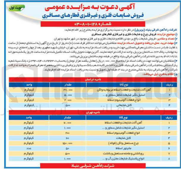 تصویر کوچک آگهی  فروش چرخ و ضایعات فلزی و غیر فلزی قطارهای مسافری
آهن آلات ضایعات و قطعات اسقاط مربوط به واکن - استیل نگیر ضایعات شامل سماور و… -  انواع قطعات آلومینیوم اسقاط - کابل ضایعاتی
آهن آلات ضایعات و قطعات اسقاط - استیل نگیر ضایعات شامل سماور … -  انواع قطعات آلومینیوم اسقاط - کابل ضایعات - چرخ مستعمل واگن (فولاد) - مانیتور اسقاط - روبالشتی و ملحفه مستعمل و بالشت - انواع پلاستیک ضایعات مخزن آب و