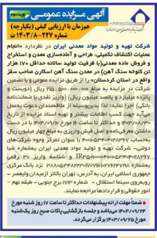 تصویر کوچک آگهی انجام عمليات اكتشاف تکمیلی، طراحی و آماده سازی معدن و استخراج و فروش ماده معدنی (با ظرفیت تولید سالانه حداقل ۱۷۰ هزار تن کلوخه سنگ آهن) در معدن سنگ آهن اسکارن صاحب سقز واقع در استان کردستان 