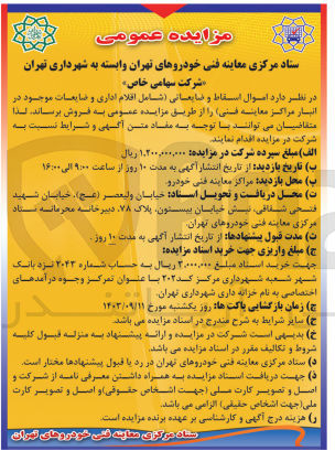 تصویر کوچک آگهی فروش اموال اسقاط و ضایعاتی (اقلام اداری و ضایعات موجود در انبار مراکز معاینه فنی ) 