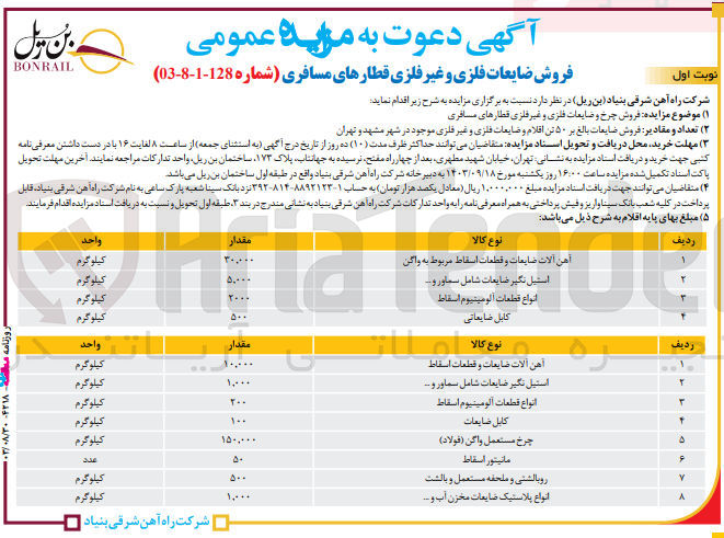 تصویر کوچک آگهی فروش چرخ و ضایعات فلزی و غیر فلزی قطار های مسافری شامل :
انوع قطعات آلومینیوم اسقاط ،کابل ضایعاتی ،چرخ مستعمل واگن ،آهن آلات و قطعات اسقاط ،استیل نگیر ضایعات شامل سماور و...