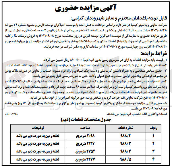 تصویر کوچک آگهی فروش تعداد قطعه زمین واقع در خیابان نارون 3 