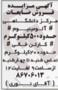 تصویر کوچک آگهی فروش ضایعات مرکز دانشگاهی شامل آلومینویم حدود 500 کیلوگرم ،کارتن خالی حدود 200 کیلوگرم 