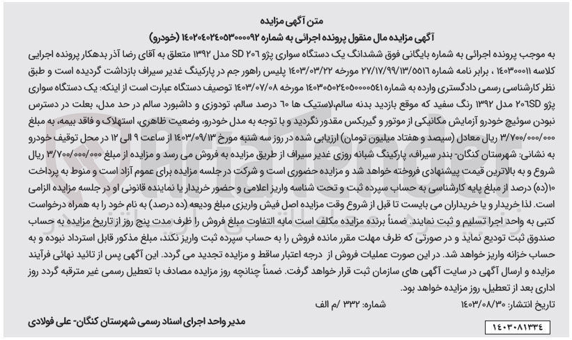 تصویر کوچک آگهی کلاسه : 140300011
فروش یک دستگاه سواری پژو SD 206 مدل 1392رنگ سفید 